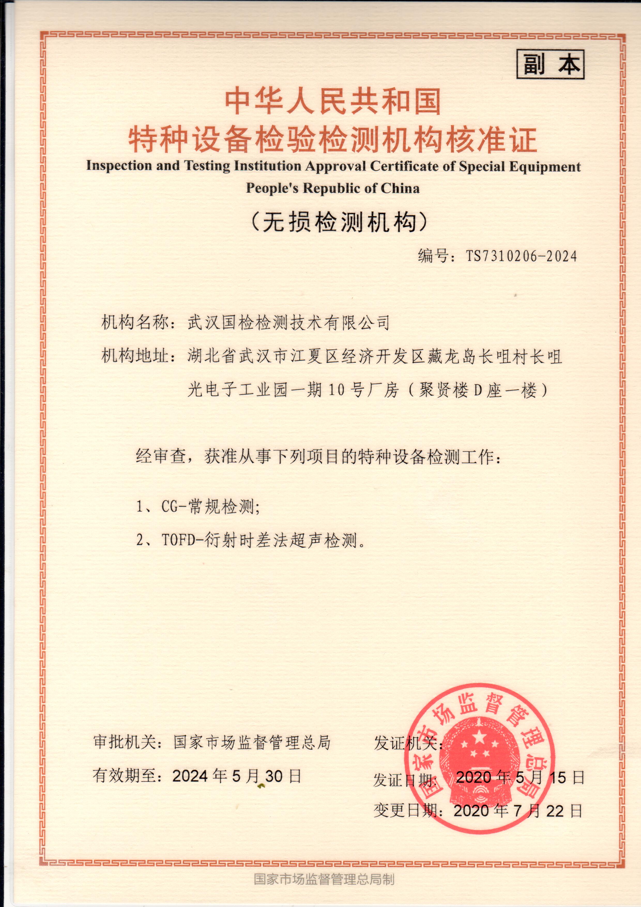武汉公海赌船官网jc710特种设备检验检测机构核准证