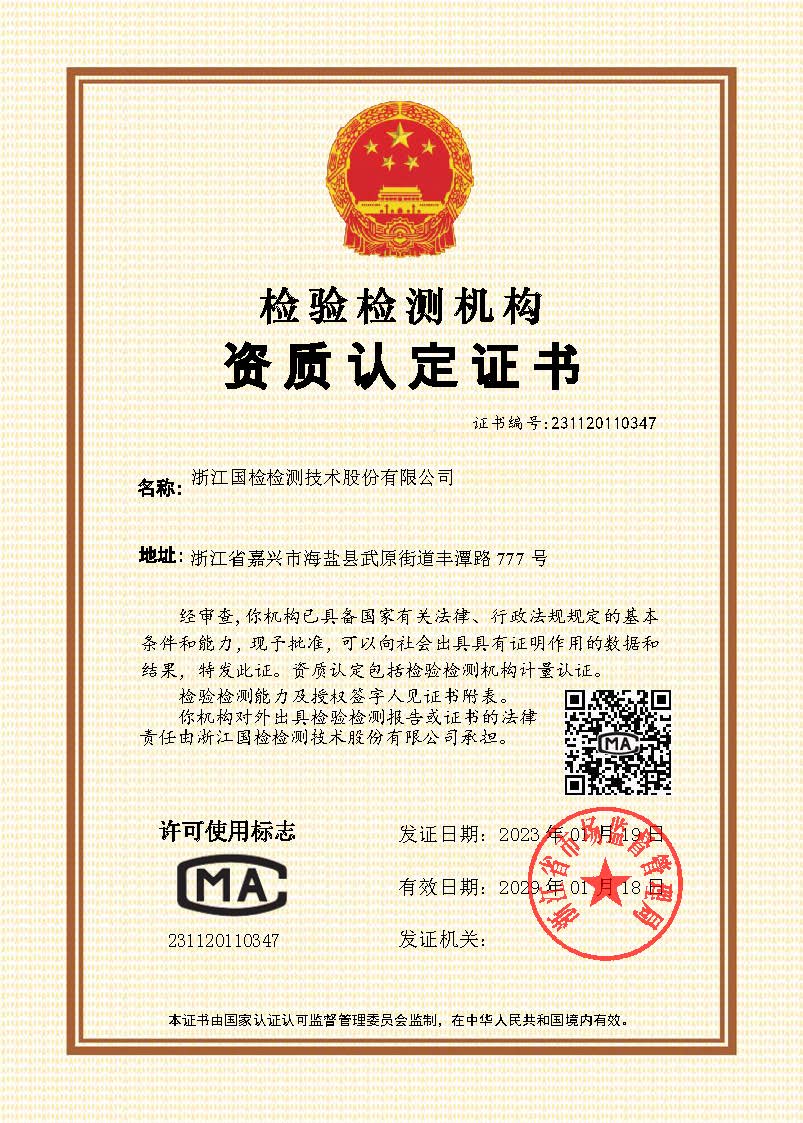 浙江公海赌船官网jc710cma证书2023.1.19